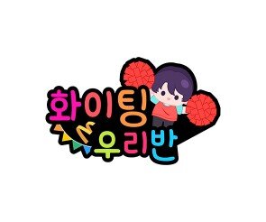 화이팅 우리 반(홍팀) 토퍼