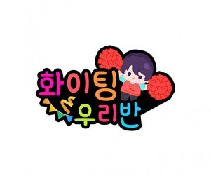 화이팅 우리 반(홍팀) 토퍼