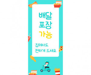 [개별도안] 배달 포장 배너