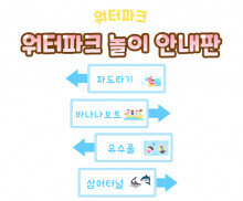 워터파크 놀이 안내판