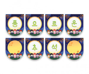 풍요로운 추석 가랜드