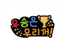 우승은 우리꺼! 토퍼
