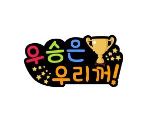 우승은 우리꺼! 토퍼