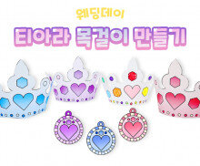 티아라 목걸이 만들기