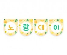 노랑데이 가랜드