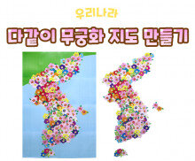 다같이 무궁화 지도 만들기