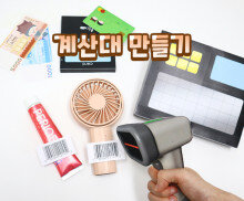 계산대 만들기(바코드 스캐너, 카드 단말기)