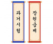 과거시험, 장원급제 세로 배너 만들기