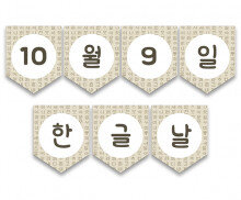 10월 9일 한글날 가랜드 (나랏말싸미)