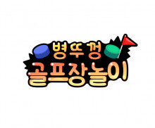 병뚜껑 골프장 놀이 토퍼