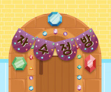 자수정방 가랜드