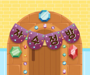 자수정방 가랜드