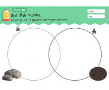 돌과 흙을 비교해요