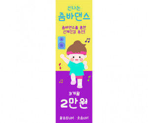 [개별도안] 신나는 줌바댄스 배너