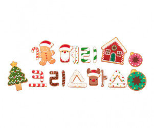 메리 크리스마스 쿠키 레터링