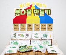 봄나물 가게 만들기