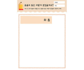 동물의 똥은 어떻게 생겼을까요