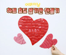 하트 효도 뽑기판 만들기