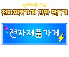 전자제품 가게 간판 만들기