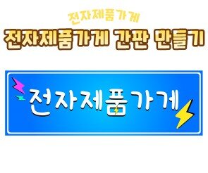 전자제품 가게 간판 만들기