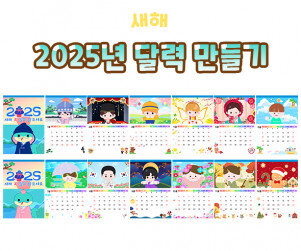 2025년 달력 만들기