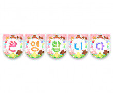 환영합니다 동물 가랜드