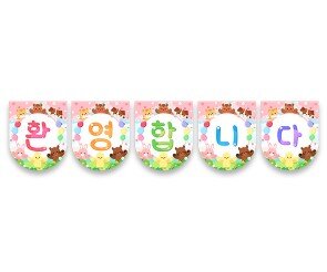 환영합니다 동물 가랜드