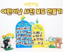 어린이날 사진 보드 만들기