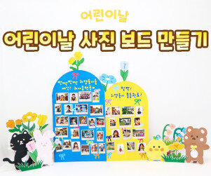 어린이날 사진 보드 만들기