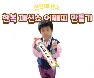 한복 패션쇼 어깨띠 만들기