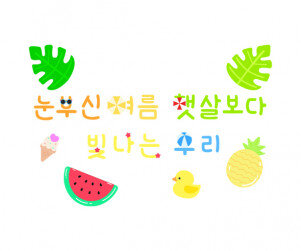 눈부신 여름 햇살보다 빛나는 우리 레터링