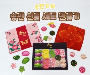 송편 선물 세트 만들기