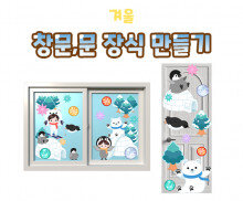 겨울 창문, 문장식 만들기