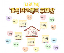 가족 프로젝트 주제망