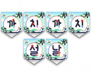 까치 까치 설날 가랜드