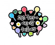 오월은 푸르구나 어린이날 우리들 세상 토퍼