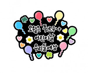 오월은 푸르구나 어린이날 우리들 세상 토퍼