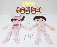 수술실 놀이
