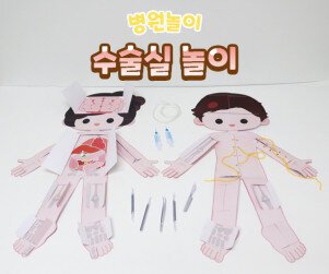 수술실 놀이