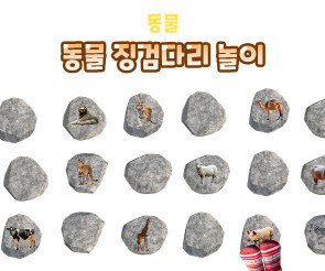 동물 징검다리 놀이