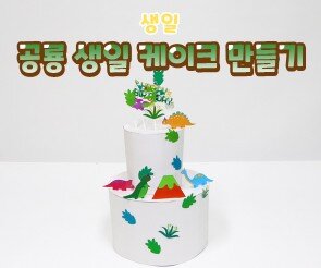 공룡 생일 케이크 만들기
