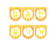 달콤한 꿀 가게 가랜드