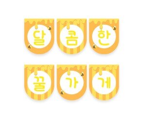 달콤한 꿀 가게 가랜드