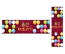 풍선 터트리기 가로 세로 배너 만들기