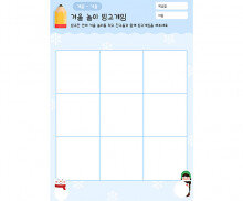 겨울 놀이 빙고게임