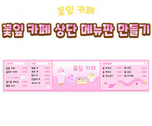 꽃잎 카페 상단 메뉴판 만들기