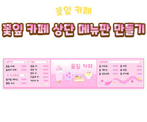 꽃잎 카페 상단 메뉴판 만들기