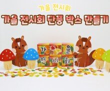 가을 전시회 단풍 박스 만들기