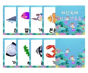바닷속에 사는 생물들 카드