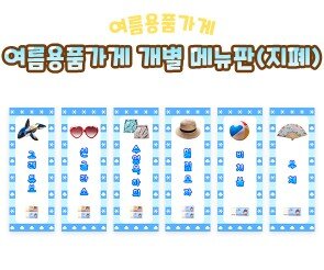 여름 용품 가게 개별 메뉴판(지폐)